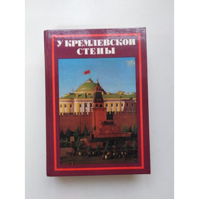 У Кремлевской стены. Алексей Абрамов. 1980 