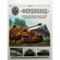Фердинанд. Бронированный слон профессора порше. Максим Коломиец 