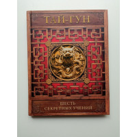 Шесть секретных учений. Наставления для эффективного свержения династии. Чжоу Тай-гун
