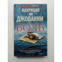 Боль. Маурицио де Джованни