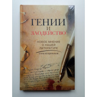Гении и злодейство. Новое мнение о нашей литературе. Алексей Щербаков 