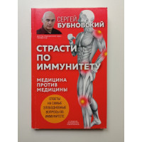 Страсти по иммунитету. Медицина против медицины. 2-е издание. Сергей Бубновский