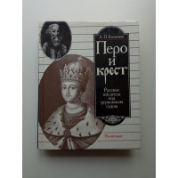 Перо и крест. Русские писатели под церковным судом. А. Богданов