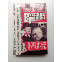 Пленных не брать. Вячеслав Петровский