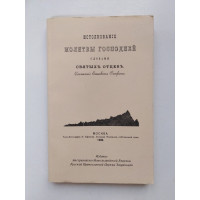 Истолкование молитвы Господней словами святых отцевъ. Епископ Феофан. 1990 