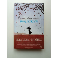 Счастливые шаги под дождем. Джоджо Мойес