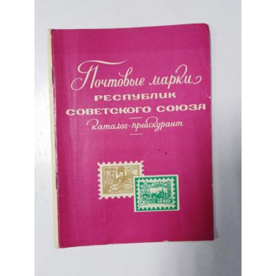 Почтовые марки республик Советского Союза. Каталог-прейскурант