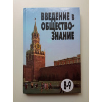 Введение в обществознание. Учебное пособие для 8-9 классов. Л. Н. Боголюбов