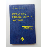 Безопасность жизнедеятельности. Практикум. Хван, Хван