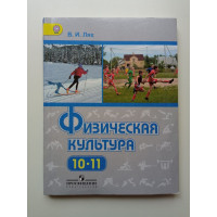 Физическая культура. Учебник. 10-11 класс. ФГОС. Владимир Лях