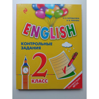 ENGLISH. 2 класс. Контрольные задания. И.Н. Верещагина, Н.В. Уварова