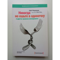 Никогда не ешьте в одиночку и другие правила нетворкинга. Кейт Феррацци