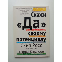 Скажи Да своему потенциалу. Скип Росс