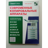 Современные копировальные аппараты. Юрий Платонов