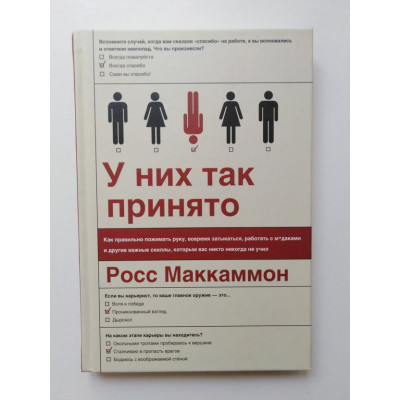 У них так принято. Как правильно пожимать руку, вовремя затыкаться, работать с м*удаками и другие важные скиллы, которым вас никто никогда не учил. Маккаммон Р. 2016 