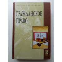 Гражданское право. Учебник. 2-е издание. Михаил Карпычев Гражданское право. Учебник. 2-е издание. Михаил Карпычев