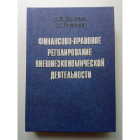 Финансово-правовое регулирование внешнеэкономической деятельности. Артемов, Ячменев, Ячменов Финансово-правовое регулирование внешнеэкономической деятельности. Артемов, Ячменев, Ячменов
