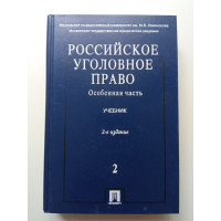 Российское уголовное право. Учебник. В 2х томах. Том 2. Особенная часть. Иногамовой-Хегай, Комиссаров Российское уголовное право. Учебник. В 2х томах. Том 2. Особенная часть. Иногамовой-Хегай, Комиссаров