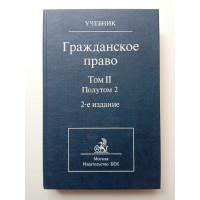 Гражданское право. Учебник. Том 2. Полутом 2. 2-е изд. Евгений Суханов Гражданское право. Учебник. Том 2. Полутом 2. 2-е изд. Евгений Суханов