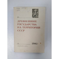 Древнейшие государства на территории СССР. Материалы и исследования. 1984 