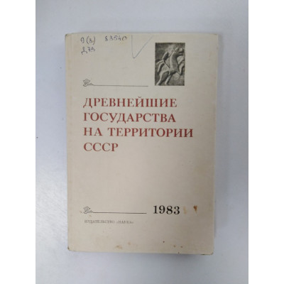 Древнейшие государства на территории СССР. Материалы и исследования. 1984 