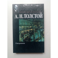 Эмигранты. Алексей Толстой