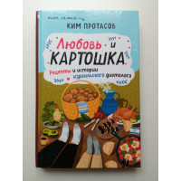 Любовь и картошка. Рецепты и истории израильского диетолога. Ким Протасов