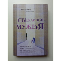 Сбежавшие мужья. Почему мужчины уходят от хороших жен, как пережить расставание и снова стать счастливой. Викки Старк