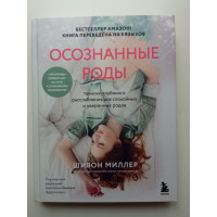 Осознанные роды. Техники глубокого расслабления для спокойных и уверенных родов. Шивон Миллер