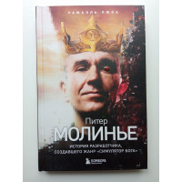 Питер Молинье. История разработчика, создавшего жанр симулятор бога. Рафаэль Люка Питер Молинье. История разработчика, создавшего жанр симулятор бога. Рафаэль Люка