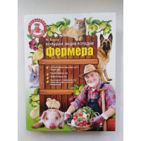 Большая энциклопедия фермера. Егоров И.В. 2011 
