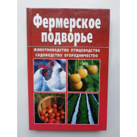 Настольная книга фермера. Фермерское подворье. Снегов А. 2011 