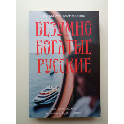 Безумно богатые русские. От олигархов к новой буржуазии. Элизабет Шимпфессль