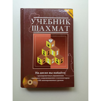 Учебник шахмат. Полный курс  + CD диск с обучающими уроками. Николай Калиниченко 