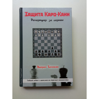 Защита Каро-Канн Репертуар за черных. Бологан. Виорел Бологан 