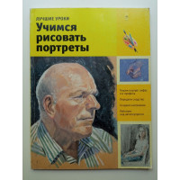 Учимся рисовать портреты. Лучшие уроки