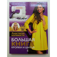 Большая книга кройки и шитья. Анастасия Корфиати