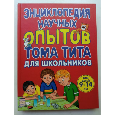 Энциклопедия научных опытов для школьников. Виталий Зарапин