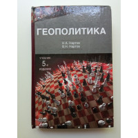  Геополитика: учебник для студентов вузов. Николай Нартов