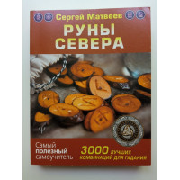 Руны Севера. 3000 лучших комбинаций для гадания. Сергей Матвеев