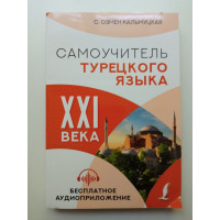 Самоучитель турецкого языка XXI века. Сэрап Кальмуцкая