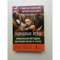 Голодные игры. Уникальная методика обучения языку В.Ратке. Сьюзен Коллинз