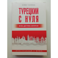 Турецкий с нуля. Ахмет Каплан