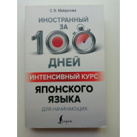 Интенсивный курс японского языка для начинающих. Светлана Майдонова