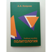 Политология. Александр Козунов