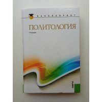 Политология: учебник. 2-е изд. В. И. Бурденко