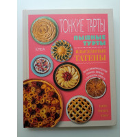 Тонкие тарты. Пышные турты. Изысканные татены. 200 вегетарианских рецептов пирогов. Клеа