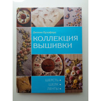 Коллекция вышивки