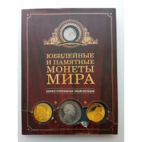 Юбилейные и памятные монеты мира. Игорь Ларин-Подольский