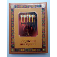 Иудейские праздники. Михаэль Коган